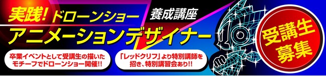 ～ドローンショーを「創る側」へ ～ 「超実践型ドローンショーアニメーションデザイナー養成講座（ 基本コース）」第一期生募集開始
