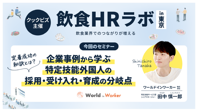 「セミナー満足度100％」定着率95％のワールドインワーカーが語る外国人採用戦略