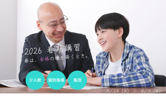 中学受験専門の「受験Dr.」が、「2026 春期講習」を開講