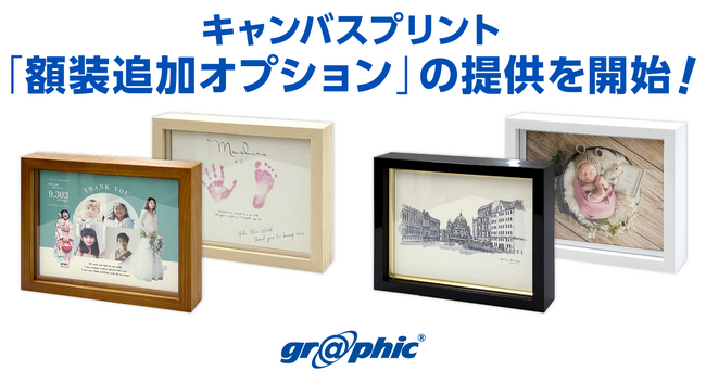 オリジナルキャンバスプリントをワンランク上の仕上がりに。ネット印刷のグラフィックが、キャンバスプリント「額装追加オプション」の提供を開始。