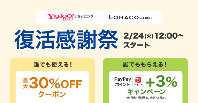 Yahoo!ショッピング内の「LOHACO by ASKUL」にて最大30％OFFクーポンを配布する「復活感謝祭」を開催