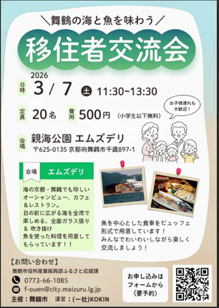 舞鶴市への移住者同士がつながる交流イベントを3月7日に開催