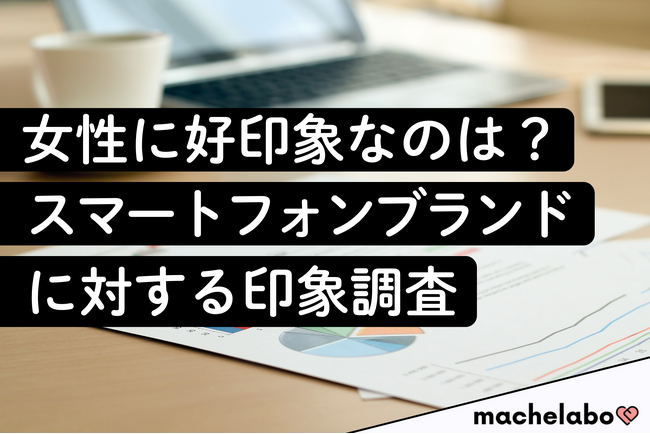 【スマホの印象調査】独身女性の好感度は『iPhone』一強！一方、6割超が「かっこいい」と答えた“個性派”とは？
