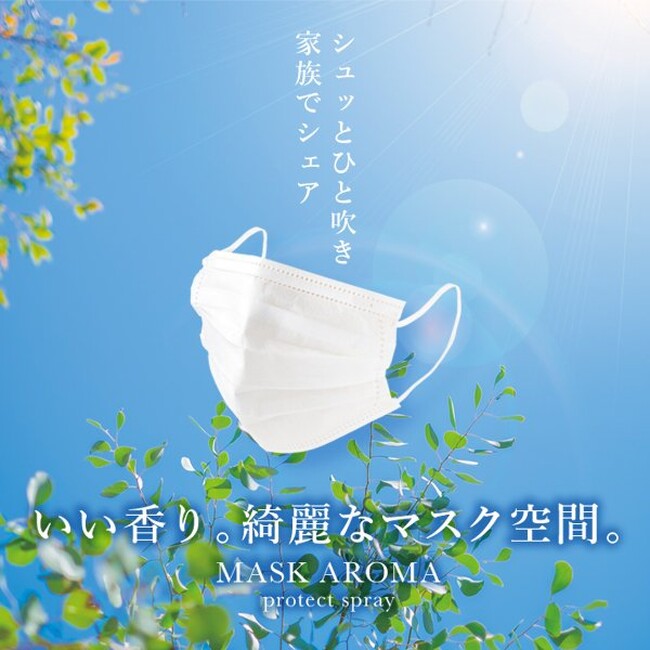 【春の花粉シーズン】マスクの“こもり”を解禁。天然ユーカリの香りが導く「MASK AROMA」植物性消臭力アップのリニューアル。