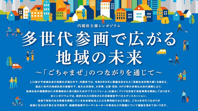 内閣府主催シンポジウム「多世代参画で広がる地域の未来 ～「ごちゃまぜ」のつながりを通じて～ 」開催のお知らせ