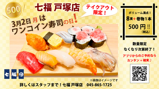 3/2(月)8貫+巻物1本が500円(税込)!寿司居酒屋の「七福 戸塚店」