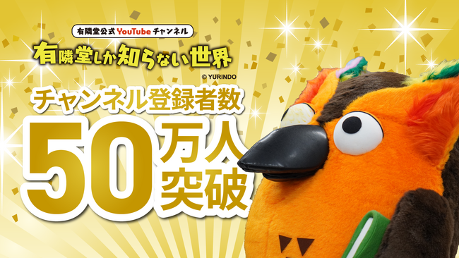 公式 YouTube チャンネル「有隣堂しか知らない世界」2月21日(土)、開設日から2,063日で登録者数50万人突破