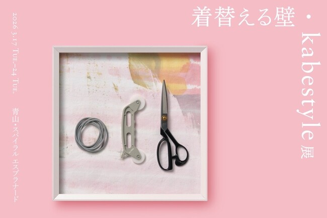 着替える壁・kabestyle 展(3/17~3/24)