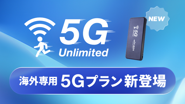 WiFiBOX　データ容量上限なしの「5G完全無制限プラン」を提供開始