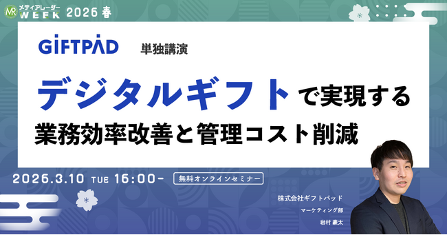 デジタルギフトで実現する、業務効率改善と管理コスト削減【3月10日開催】