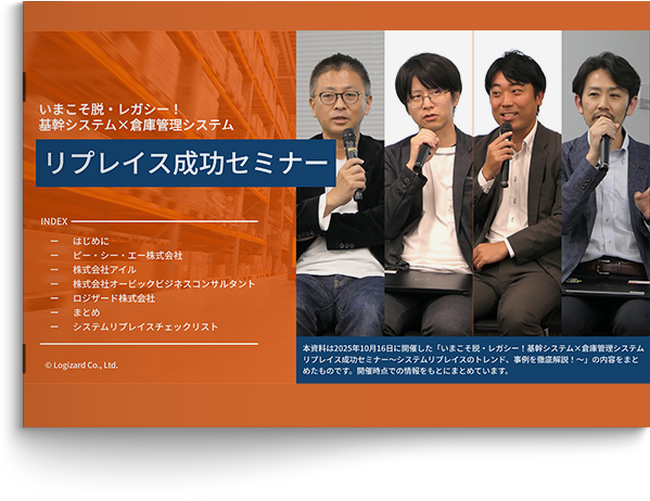 『いまこそ脱・レガシー！基幹システム×倉庫管理システムリプレイス成功セミナー』資料を無料公開