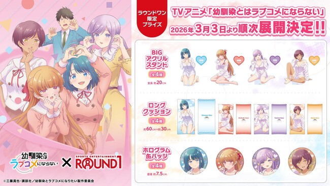 TVアニメ『幼馴染とはラブコメにならない』の新規描き下ろしビジュアルを使用したオリジナルプライズが全国の「ROUND1」にて展開決定！