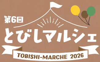 【とびしマルシェ】イベントのご案内