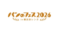 祝10周年！「パンのフェス2026 in 横浜赤レンガ」3/6(金)-8(日)開催