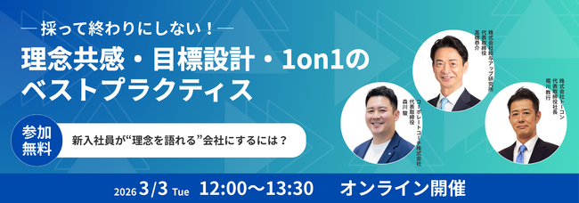 【無料オンラインセミナー開催】採って終わりにしない！新入社員の早期離職を防ぐ理念共感・目標設計・1on1の実践法