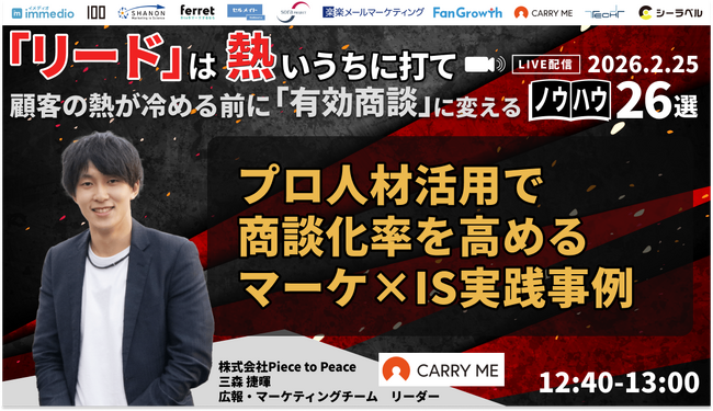 キャリーミーが「リード」は熱いうちに打て～顧客の熱が冷める前に「有効商談」に変えるノウハウ26選～に登壇　プロ人材活用で商談化率を高めるマーケティング ×インサイドセールス実践事例を紹介