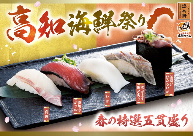 こじゃんとうまい！ 「高知海鮮祭り」高知のブランド真鯛「海援鯛」、高知名物「藁焼きかつお」、 「高知県産うなぎ」 など高知の海鮮が堪能できる春フェア！3月3日(火)～にぎりの徳兵衛、海鮮アトムにて販売
