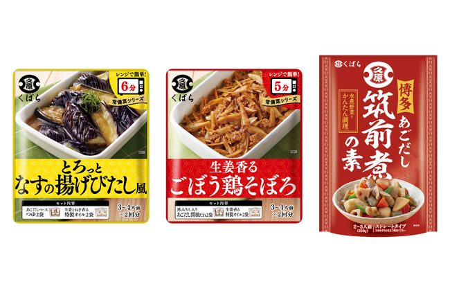 「手作り感」と「時短」を両立する新提案 くばら「常備菜シリーズ」2品、3月1日新発売！