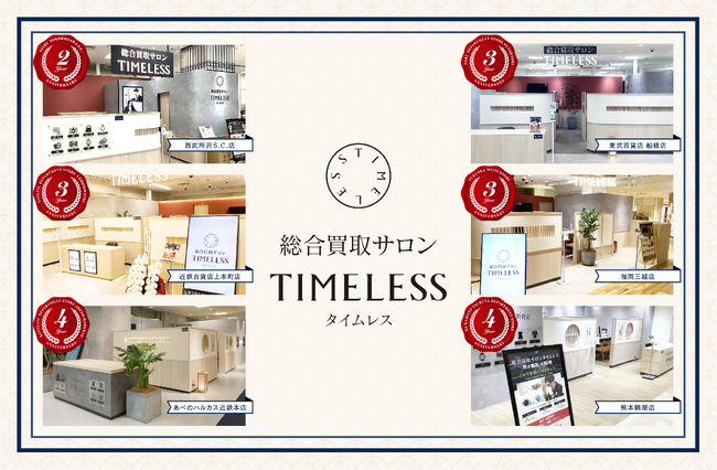【周年キャンペーン】リユース業界の株式会社タイムレス「総合買取サロン タイムレス」2026年3月度周年店舗を紹介！