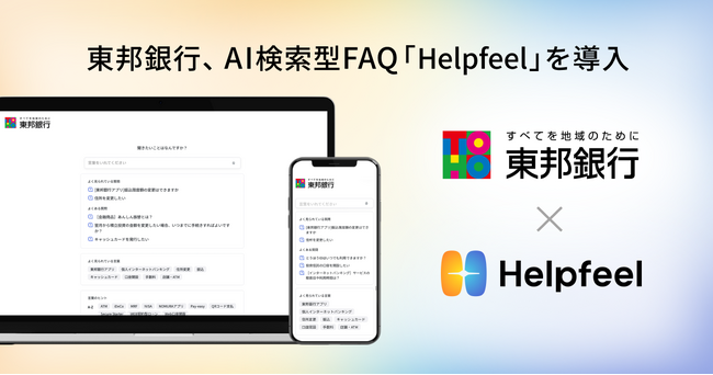 東邦銀行、AI検索型FAQ「Helpfeel」を導入