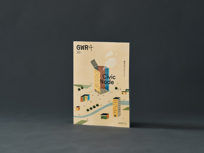 書籍『Global Workplace Review vol.4：Civic Node / 都市のエンパワメント』を2月24日に発刊
