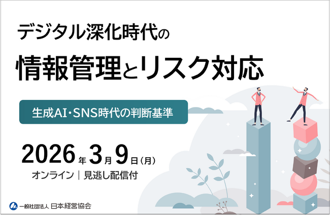 生成AI・SNS活用に潜む“見えない危険”にどう向き合うか｜情報管理・リスク対応の判断基準を学ぶオンラインセミナー【見逃し配信付き】
