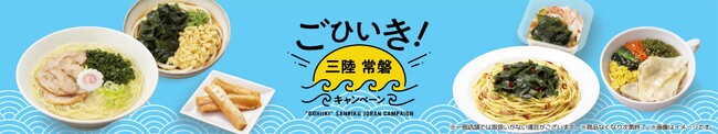 三陸・常磐の豊かな海の幸を存分に楽しめるごひいき！三陸常磐キャンペーン「三陸常磐食べようフェア2026」3月3日（火）から開催！～全7種類を食べて応援、産地と食卓を繋ぎます！～