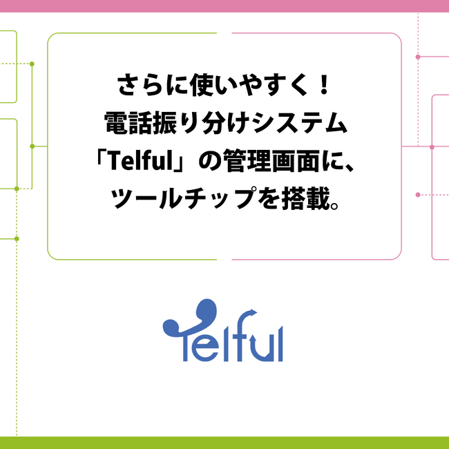 さらに使いやすく！電話振り分けシステム「Telful」の管理画面に、ツールチップを搭載。