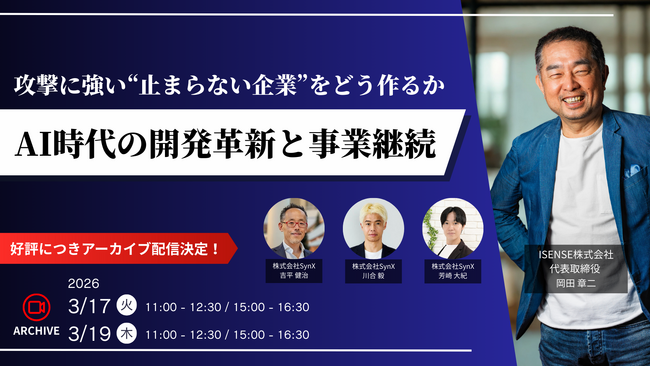 「AI時代の開発革新と事業継続 ─ 攻撃に強い“止まらない企業”をどう作るか」アーカイブ配信決定