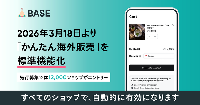 「BASE」、3月18日より「かんたん海外販売」を標準機能化　越境ECをスタンダードへ