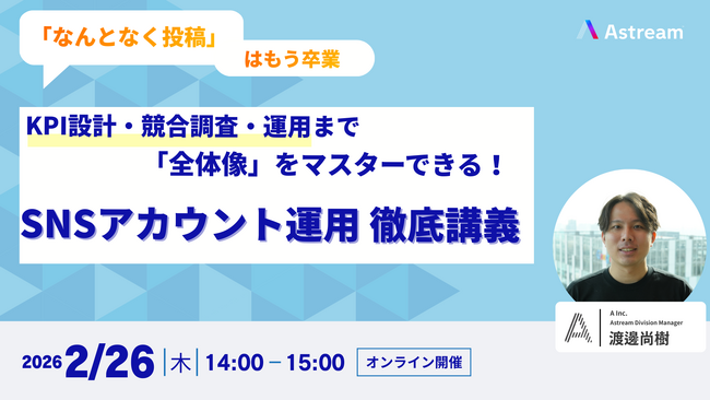 【新企画】SNS運用の成果最大化に向けた徹底解説ウェビナーを開催― KPI設計・競合分析・運用設計まで体系的に解説 ―