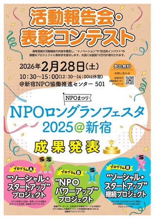 『NPOロングランフェスタ2025＠新宿』の活動報告会・表彰コンテストを2月28日(土)に開催いたします！