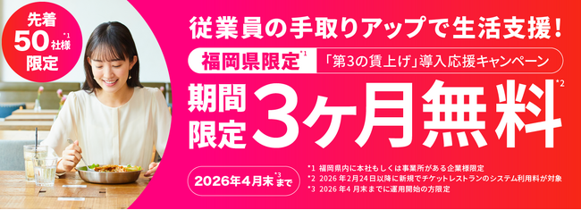 【福岡県限定】 物価高対策・従業員の生活支援に！「第３の賃上げ」導入応援3ヶ月無料キャンペーンを開始