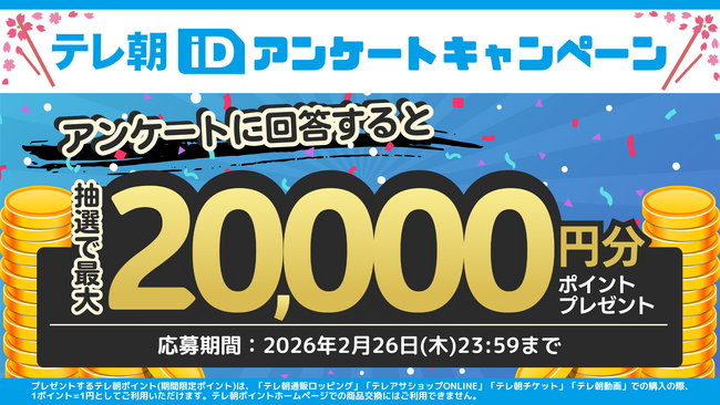 抽選で5,555名様に最大20,000円分プレゼント！「テレ朝iDアンケートキャンペーン」開催中！