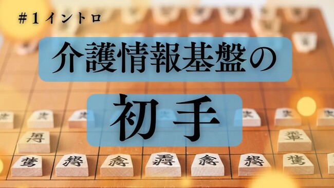 もうすぐ始まる「介護情報基盤の初手」シリーズコラム