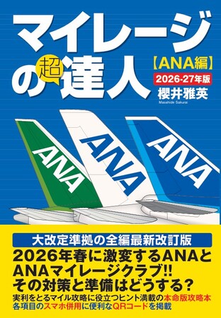 ANAマイレージ攻略本の最新決定版 『マイレージの超達人（ANA編）2026-27年版』が明日より発売開始～