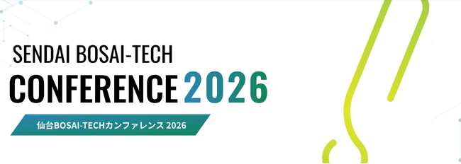 [仙台市]3月10日(火)開催！仙台BOSAI-TECHカンファレンス2026
