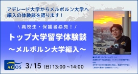 オーストラリアの大学に編入した先輩の貴重な体験談！高校生・保護者の方必見！『トップ大学留学体験談～メルボルン大学編入～』3/15(日)オンライン開催