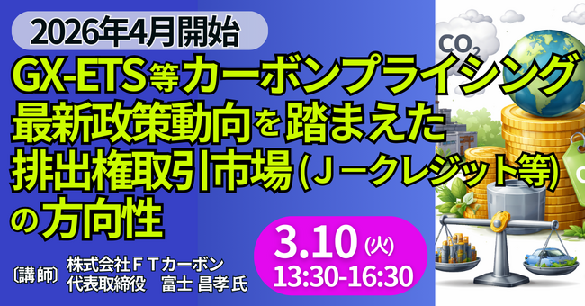 【JPIセミナー】「GX-ETS等カーボンプライシング最新政策動向を踏まえた排出権取引市場（Ｊ-クレジット等）の方向性」3月10日(火)開催