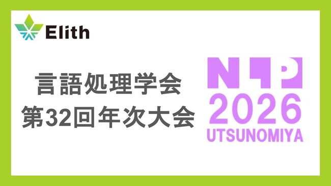 株式会社Elith、言語処理学会「NLP2026」にスポンサー出展
