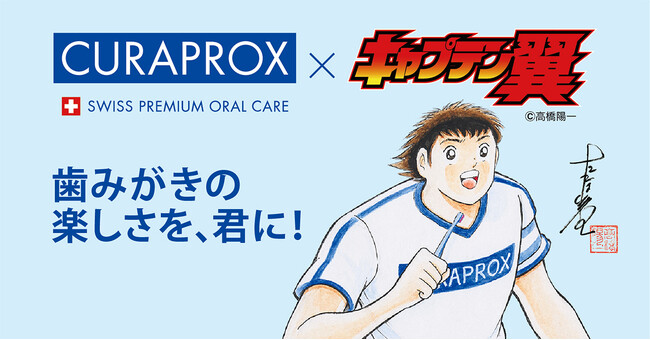【新商品情報】スイス発プレミアム歯ブラシ「クラプロックス」からキャプテン翼コラボモデルの発売開始