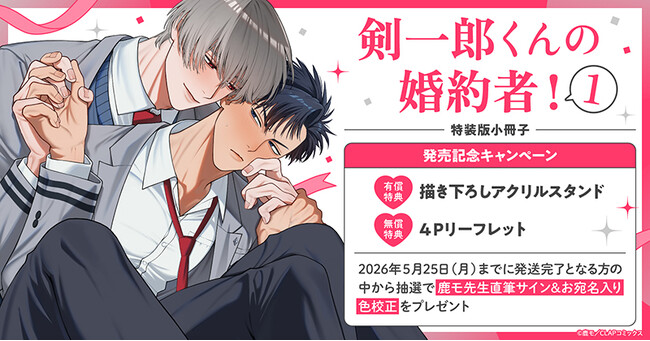 直筆サイン入り色校が当たる！鹿モ先生『剣一郎くんの婚約者!(1)』発売記念キャンペーン開催！【ホーリンラブブックス】