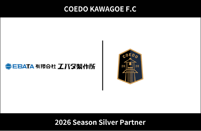 埼玉県川越市からJリーグを目指す「COEDO KAWAGOE F.C」、有限会社エバタ製作所と2026シーズンのシルバーパートナー契約を締結（増額）