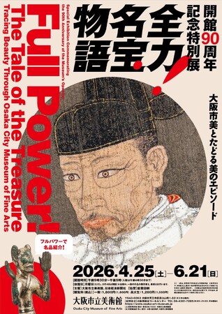 前売券を2月25日（水）より販売開始！～ 関連イベント情報も決定！ ～ 開館90周年記念特別展「全力！名宝物語 ―大阪市美とたどる美のエピソード」