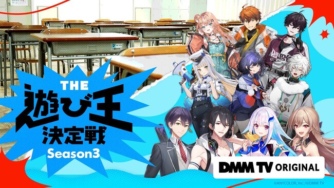 『にじさんじ人気VTuber大集結！THE遊び王決定戦 Season3』2/24(火)17時より待望の第2話配信開始！ドローンも飛び出す＜ガチかくれんぼ＞大白熱！！大好評の第1話も期間限定無料公開！