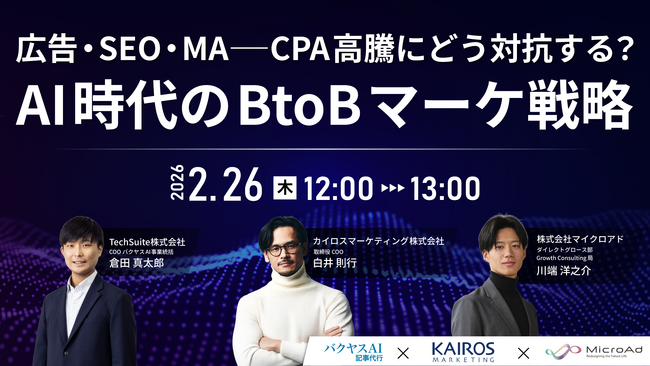 【2月26日（木）｜3社共催ウェビナー開催のお知らせ】「広告・SEO・MA──CPA高騰にどう対抗する？AI時代のBtoBマーケ戦略」にバクヤスAI 記事代行が登壇