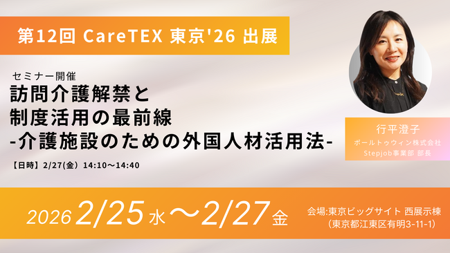 【CareTEX 東京'26 出展】外国人介護人材の活用を支援　介護施設に向けた人材受け入れの最新情報のセミナーも開催