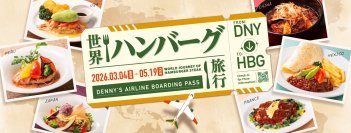 世界各国の味わいをハンバーグで楽しむ“パスポートのいらない食の世界旅行”
デニーズ「春の彩りハンバーグフェア」
2026年3月4日（水）スタート
