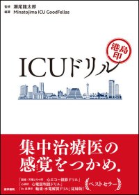 症例の紙上体験を通して集中治療の知識やセンスを身につける、「印ドリル」第4弾。
『港島印 ICUドリル』発売