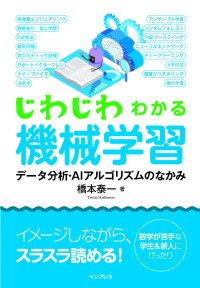 はじめての機械学習は、この一冊から！『じわじわわかる機械学習　データ分析・AIアルゴリズムのなかみ』Amazonで予約受付中
